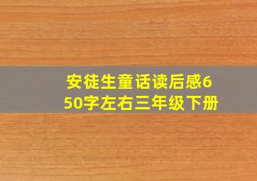 安徒生童话读后感650字左右三年级下册