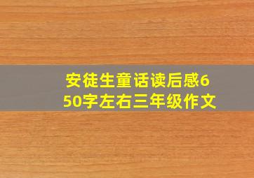 安徒生童话读后感650字左右三年级作文