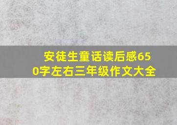 安徒生童话读后感650字左右三年级作文大全