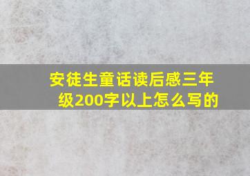 安徒生童话读后感三年级200字以上怎么写的