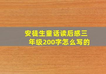 安徒生童话读后感三年级200字怎么写的