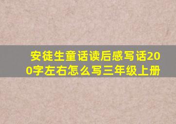 安徒生童话读后感写话200字左右怎么写三年级上册