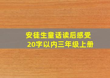 安徒生童话读后感受20字以内三年级上册