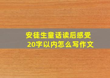 安徒生童话读后感受20字以内怎么写作文