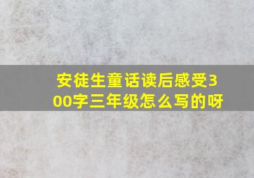 安徒生童话读后感受300字三年级怎么写的呀