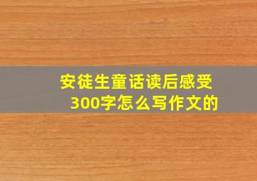 安徒生童话读后感受300字怎么写作文的