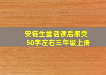 安徒生童话读后感受50字左右三年级上册