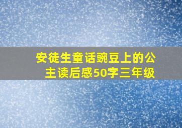 安徒生童话豌豆上的公主读后感50字三年级