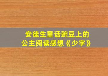 安徒生童话豌豆上的公主阅读感想《少字》