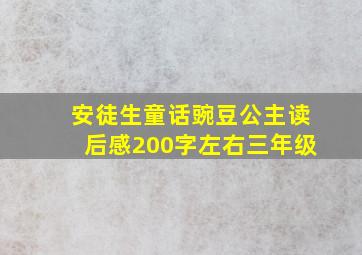 安徒生童话豌豆公主读后感200字左右三年级