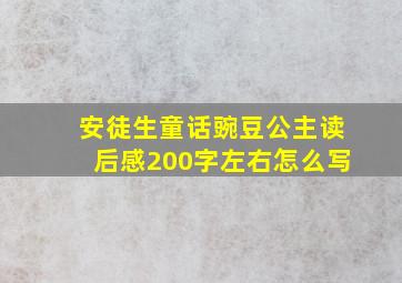 安徒生童话豌豆公主读后感200字左右怎么写