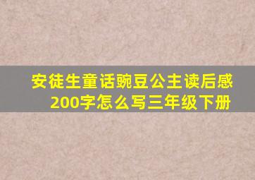 安徒生童话豌豆公主读后感200字怎么写三年级下册