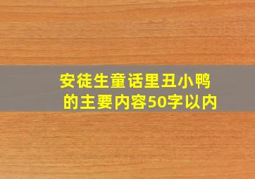 安徒生童话里丑小鸭的主要内容50字以内