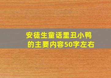 安徒生童话里丑小鸭的主要内容50字左右