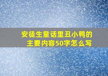 安徒生童话里丑小鸭的主要内容50字怎么写