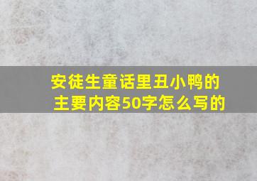 安徒生童话里丑小鸭的主要内容50字怎么写的