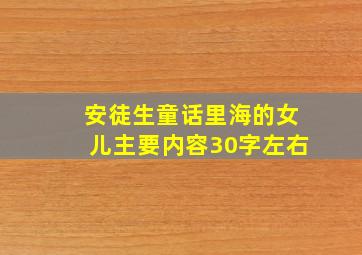 安徒生童话里海的女儿主要内容30字左右