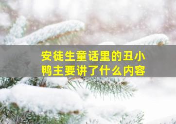 安徒生童话里的丑小鸭主要讲了什么内容