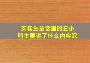 安徒生童话里的丑小鸭主要讲了什么内容呢