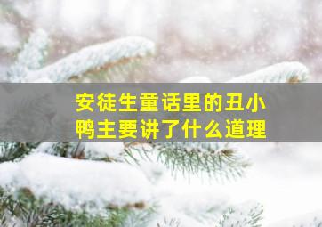 安徒生童话里的丑小鸭主要讲了什么道理