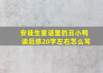 安徒生童话里的丑小鸭读后感20字左右怎么写