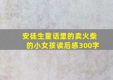 安徒生童话里的卖火柴的小女孩读后感300字