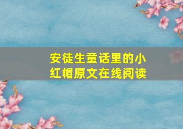 安徒生童话里的小红帽原文在线阅读