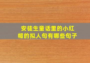 安徒生童话里的小红帽的拟人句有哪些句子