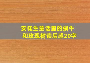 安徒生童话里的蜗牛和玫瑰树读后感20字