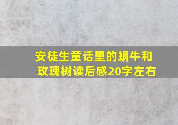 安徒生童话里的蜗牛和玫瑰树读后感20字左右