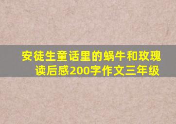 安徒生童话里的蜗牛和玫瑰读后感200字作文三年级