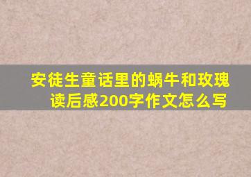 安徒生童话里的蜗牛和玫瑰读后感200字作文怎么写