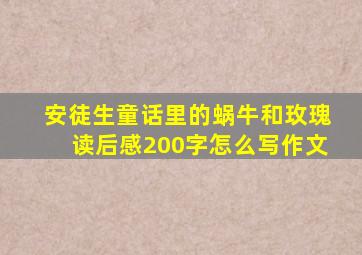 安徒生童话里的蜗牛和玫瑰读后感200字怎么写作文