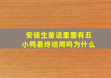 安徒生童话里面有丑小鸭最终结局吗为什么