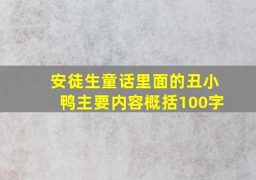 安徒生童话里面的丑小鸭主要内容概括100字