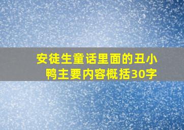 安徒生童话里面的丑小鸭主要内容概括30字