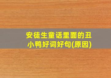 安徒生童话里面的丑小鸭好词好句(原因)