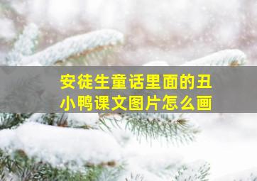 安徒生童话里面的丑小鸭课文图片怎么画