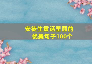 安徒生童话里面的优美句子100个