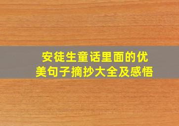 安徒生童话里面的优美句子摘抄大全及感悟