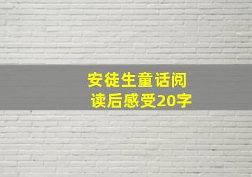 安徒生童话阅读后感受20字