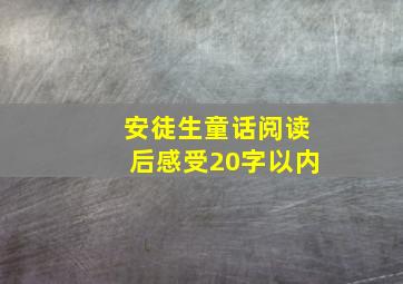 安徒生童话阅读后感受20字以内