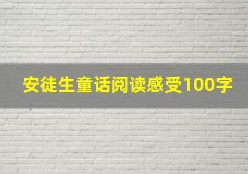 安徒生童话阅读感受100字