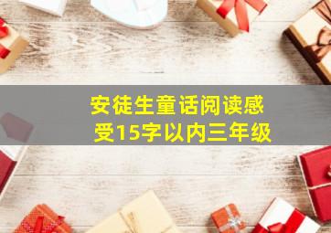 安徒生童话阅读感受15字以内三年级