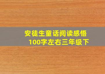 安徒生童话阅读感悟100字左右三年级下