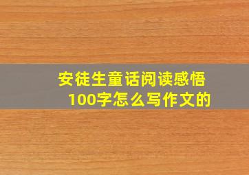 安徒生童话阅读感悟100字怎么写作文的