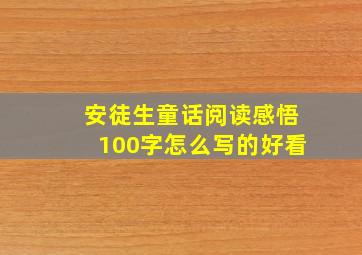 安徒生童话阅读感悟100字怎么写的好看