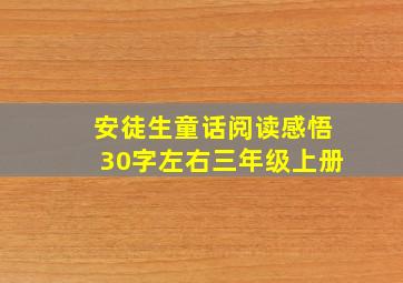 安徒生童话阅读感悟30字左右三年级上册