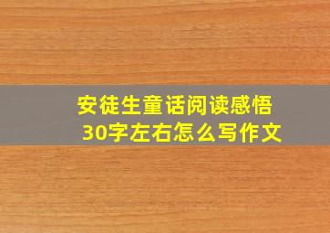 安徒生童话阅读感悟30字左右怎么写作文