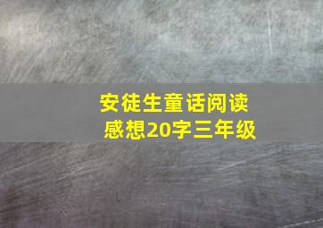 安徒生童话阅读感想20字三年级